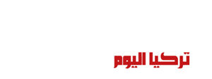 تركيا اليوم