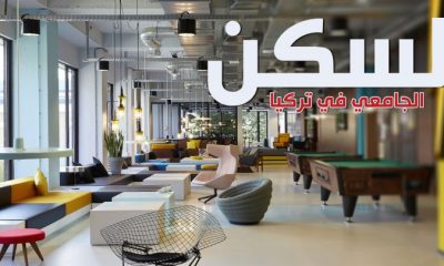 كل ما يهم الطالب الأجنبي عن السكن الجامعي في تركيا