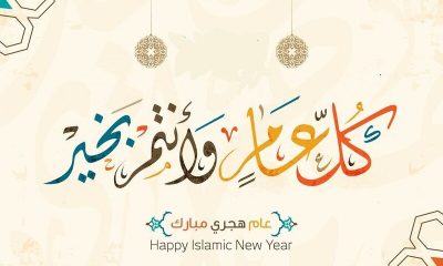 رسائل تهنئة العام الهجري الجديد 1442