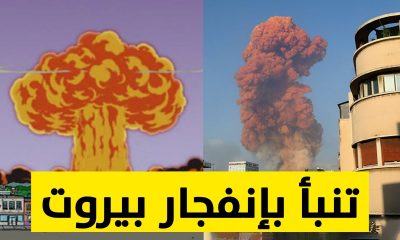 مشهد قديم من "سمبسون" يحاكي انفجار بيروت (فيديو)