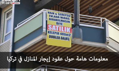 معلومات هامة حول عقود إيجار المنازل في تركيا