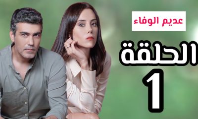 شاهد..مسلسل الخائن ( عديم الوفاء ) الحلقة 1 الاولى مترجمة HD