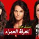 شاهد...مسلسل الغرفة الحمراء الحلقة 7 السابعة مترجمة