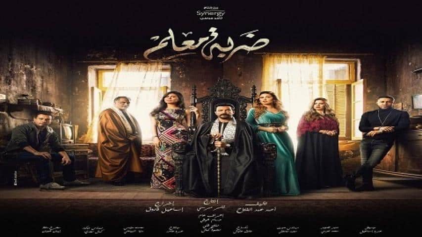 مسلسل ضربة معلم الحلقة 11 dailymotion