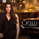 شاهد مسلسل عروس بيروت الجزء الثاني الحلقة 35 كاملة