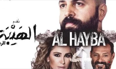 شاهد الآن مسلسل الهيبة الرد الجزء الرابع الحلقة 1 الأولى جبل شيخ الجبل