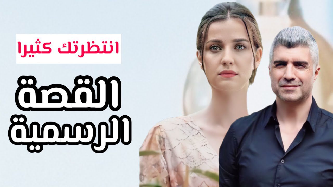 كثيرا 12 انتظرتك مسلسل انتظرتك