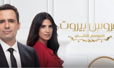 مسلسل عروس بيروت الجزء الثاني الحلقة 34 كاملة