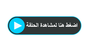 مسلسل لعبة حبار الجزء الثاني الحلقة 1