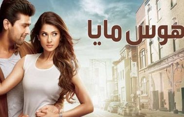 شاهد مسلسل هوس مايا الحلقة 1 الأولى كاملة