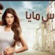 شاهد مسلسل هوس مايا الحلقة 1 الأولى كاملة