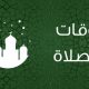 تعرف على مواعيد الصلاة اليوم في الولايات التركية