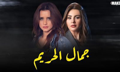 مسلسل جمال الحريم الحلقة 44 كاملة برستيج