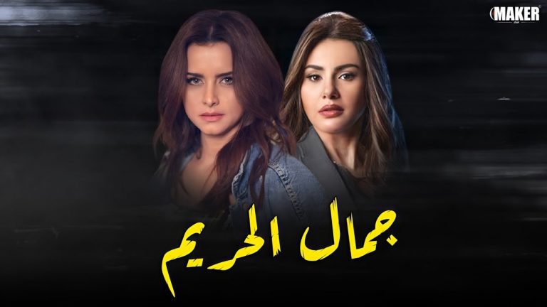 مسلسل جمال الحريم الحلقة 31 الواحدة والثلاثون برستيج تركيا اليوم مسلسل جمال الحريم الحلقة 31 الواحدة والثلاثون برستيج تركيا اليوم