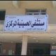 الصحة المصرية تكشف تفاصيل وفاة 4 مرضى في مستشفى الحسينية