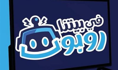 مسلسل في بيتنا روبوت الموسم 2 الحلقة 30 برستيج