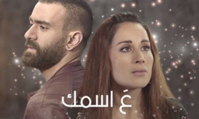 مسلسل ع اسمك الحلقة 27 السابعة والعشرون برستيج