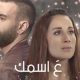 مسلسل ع اسمك الحلقة 27 السابعة والعشرون برستيج