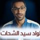 مسلسل الواد سيد الشحات الحلقة 1 الأولى برستيج