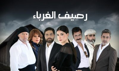 مسلسل رصيف الغرباء الحلقة 54 برستيج