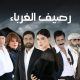 مسلسل رصيف الغرباء الحلقة 54 برستيج