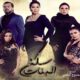مسلسل سكن البنات الحلقة 1 الأولى برستيج