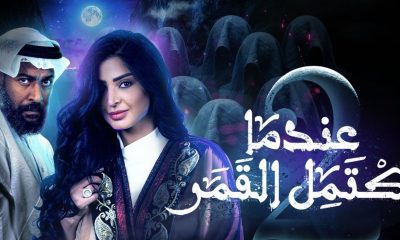  مسلسل عندما يكتمل القمر 2 الحلقة 22 برستيج
