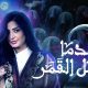  مسلسل عندما يكتمل القمر 2 الحلقة 22 برستيج
