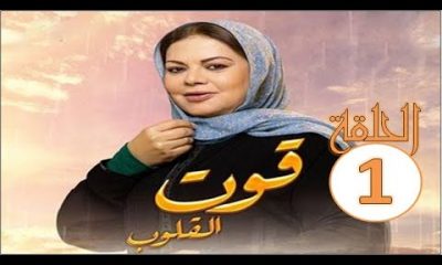 مسلسل قوت القلوب الجزء الثاني الحلقة 1 الأولى برستيج