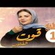 مسلسل قوت القلوب الجزء الثاني الحلقة 1 الأولى برستيج