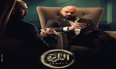 مسلسل الدايرة (الدائرة) الحلقة 12 برستيج