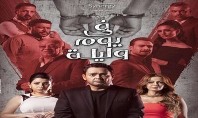 مسلسل في يوم وليلة الحلقة 1 الاولى برستيج