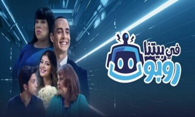 مسلسل في بيتنا روبوت الحلقة 20