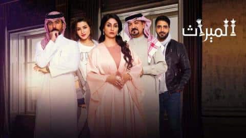 مسلسل الميراث الحلقة 289 برستيج