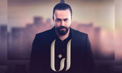 مسلسل انا الحلقة 1 الاولى