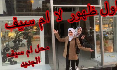 أول ظهور لليوتيوبر السورية “أم سيف” بعد إثارتها الجدل باختطافها.. فيديو