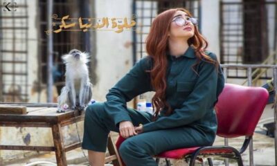 مسلسل "حلوة الدنيا سكر" يتصدر التريند