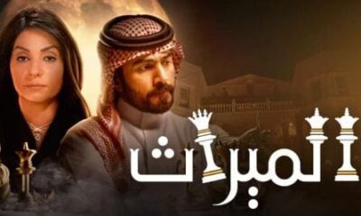 مسلسل الميراث الحلقة ٣٩٦ موقع برستيج