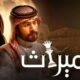 مسلسل الميراث الحلقة ٣٩٦ موقع برستيج
