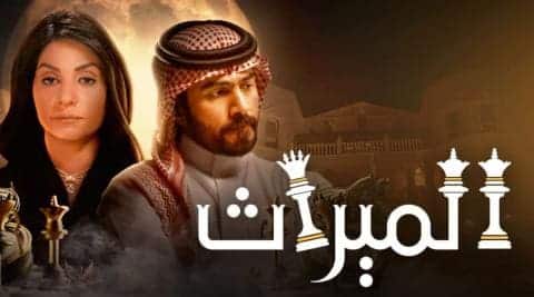 برستيج 286 الميراث مسلسل الحلقة مسلسل قوت