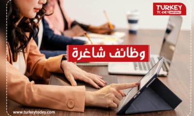 وظائف في اسطنبول للعرب ، العمل في تركيا بدون شهادة ، شغل في تركيا للعرب ، فرص عمل في منظمة UN في تركيا ، فرص عمل للنساء في المنزل تركيا ، فرص عمل في تركيا 2023