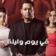 مسلسل في يوم وليلة الحلقة 13 الثالثة عشر برستيج