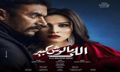 مسلسل اللي مالوش كبير الحلقة 27 dailymotion