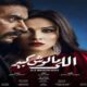 مسلسل الي ملوش كبير الحلقة 2 الثانية