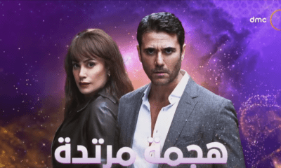 مسلسل هجمه مرتده الحلقة 1 الاولى