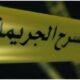 فجر ثاني أيام رمضان… رجل يقتل زوجته على السحور بطريقة مفجعة!