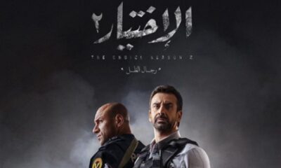 مسلسل الاختيار 2 الحلقة 12 - الاختيار ١٢