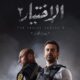مسلسل الاختيار 2 الحلقة 12 - الاختيار ١٢