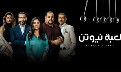 مسلسل لعبة نيوتن الحلقة ٨
