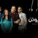 مسلسل لعبة نيوتن الحلقة ٨
